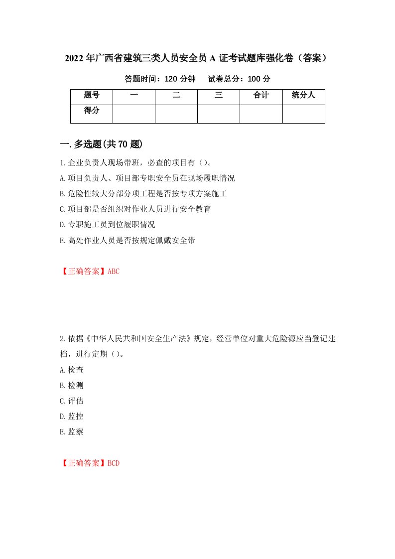 2022年广西省建筑三类人员安全员A证考试题库强化卷答案第92版