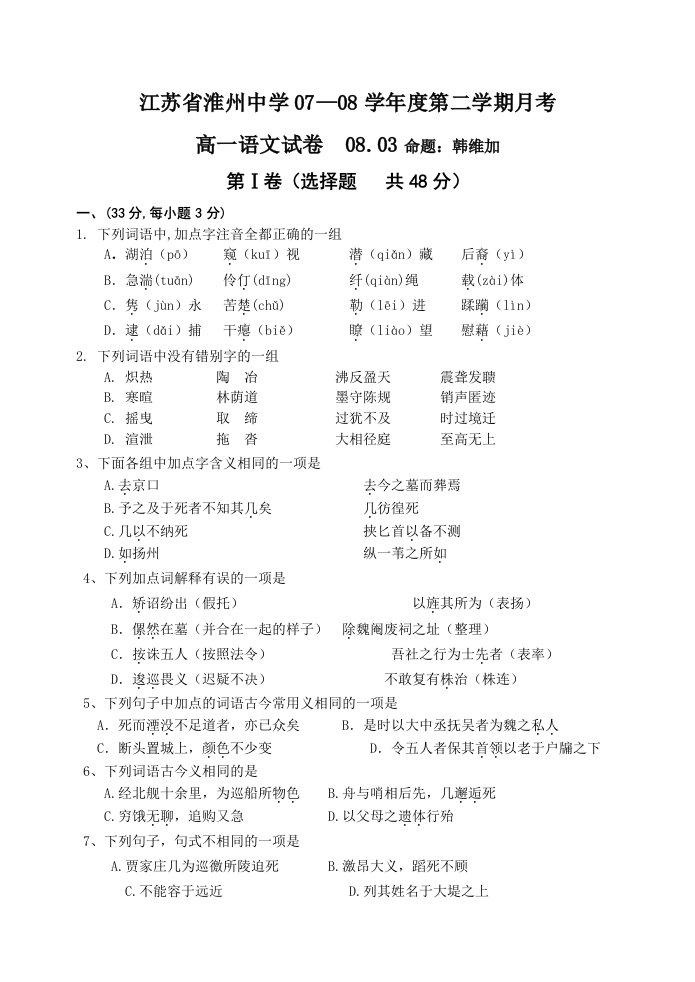 江苏省淮州中学07-08学年度第二学期月考高一语文试卷