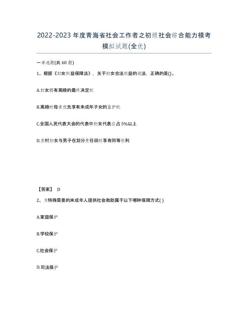 2022-2023年度青海省社会工作者之初级社会综合能力模考模拟试题全优