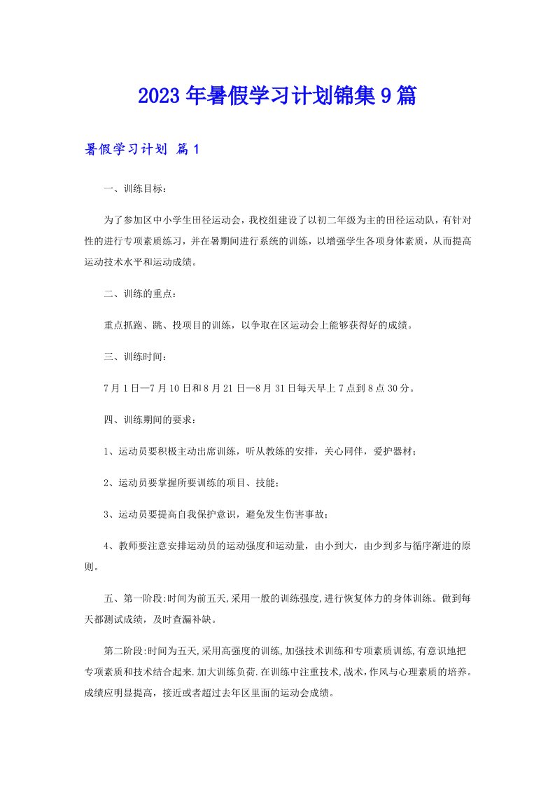 2023年暑假学习计划锦集9篇