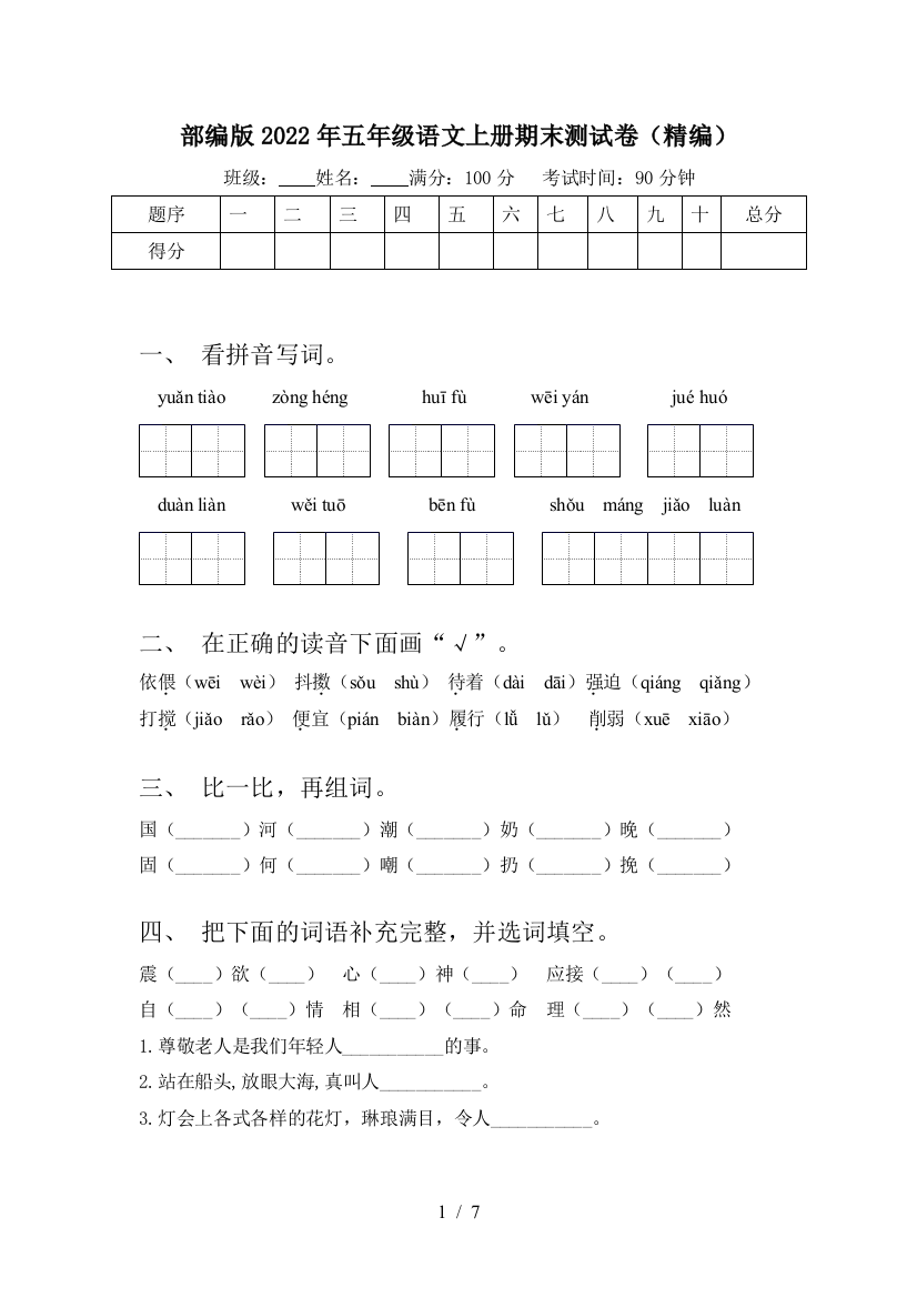 部编版2022年五年级语文上册期末测试卷(精编)