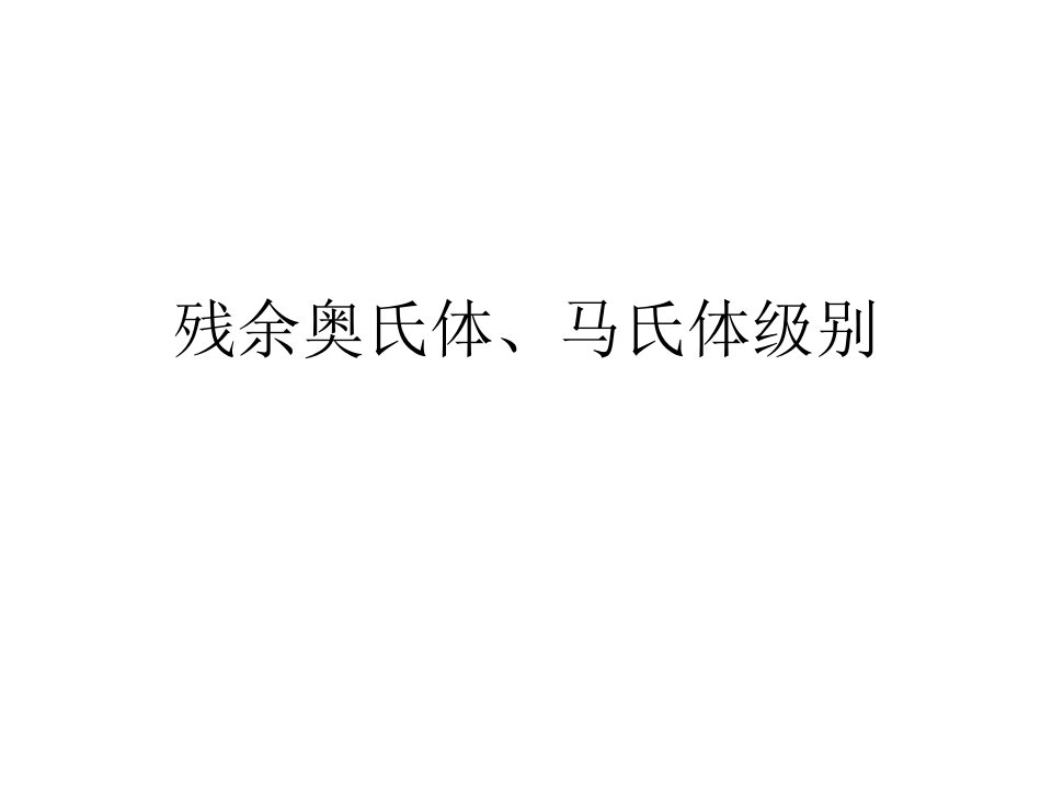 残余奥氏体、马氏级别