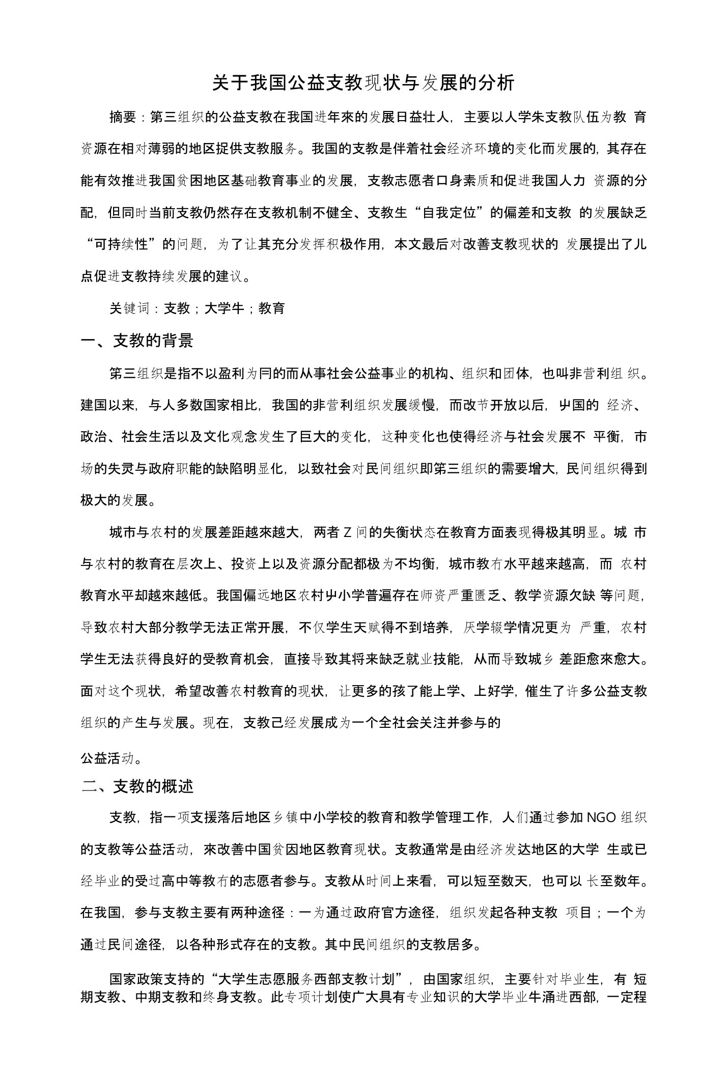 关于我国第三组织公益支教现状与发展的分析