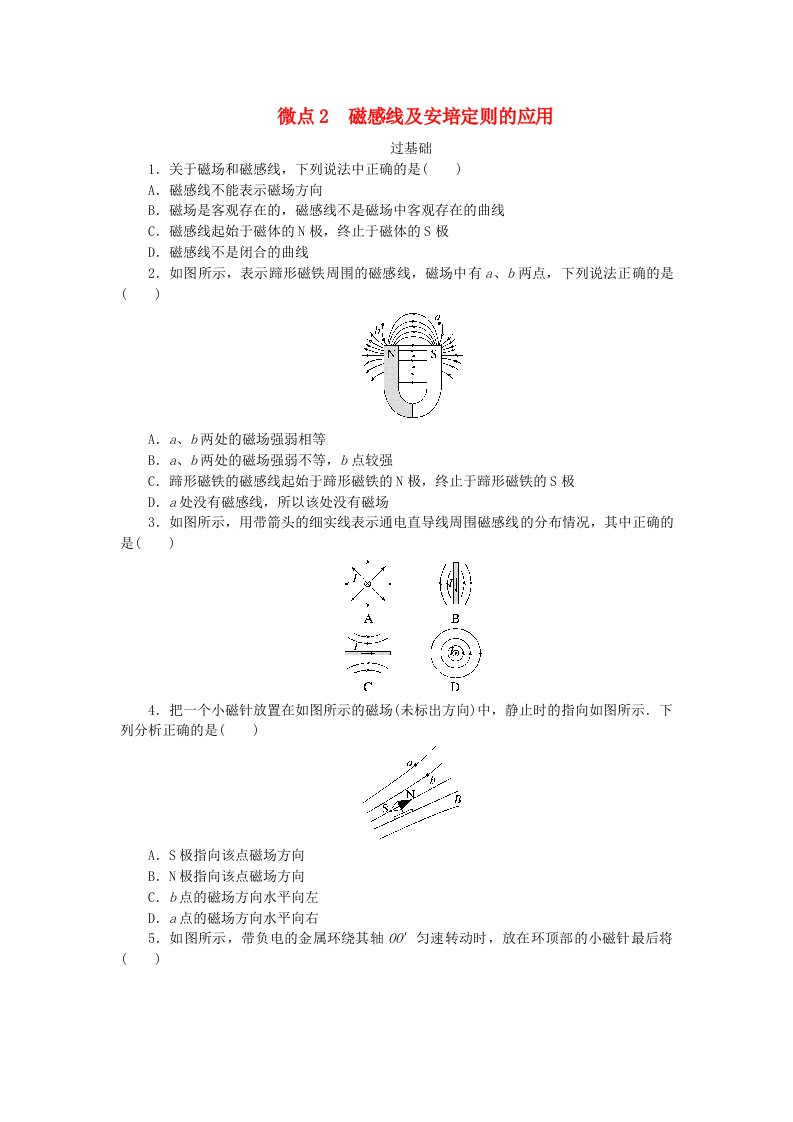 2023版新教材高中物理第三章电磁场与电磁波初步微点2磁感线及安培定则的应用课时作业教科版必修第三册