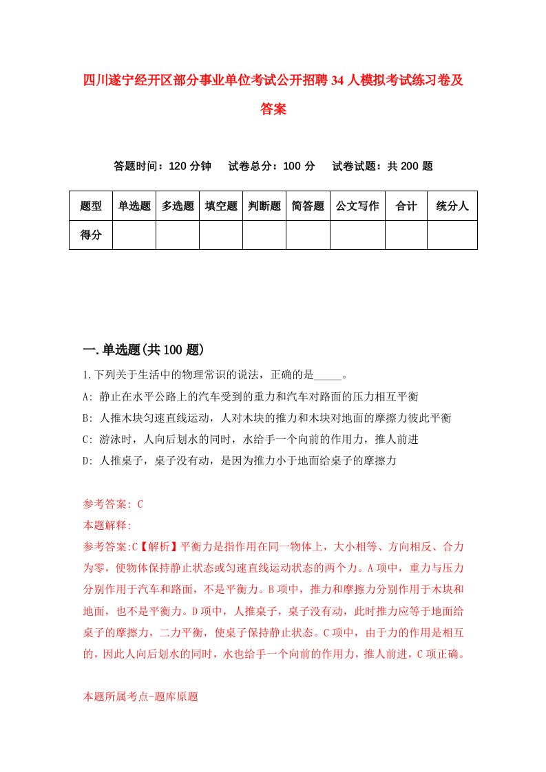 四川遂宁经开区部分事业单位考试公开招聘34人模拟考试练习卷及答案第6期