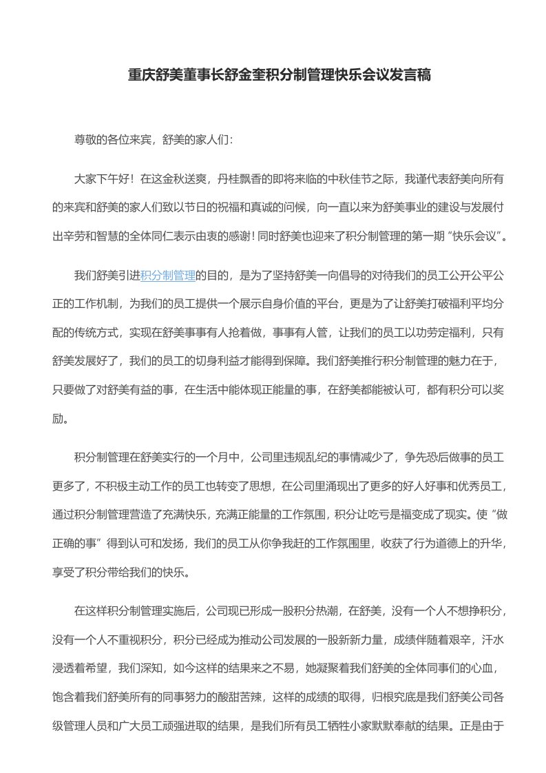 积分制管理快乐会议发言稿