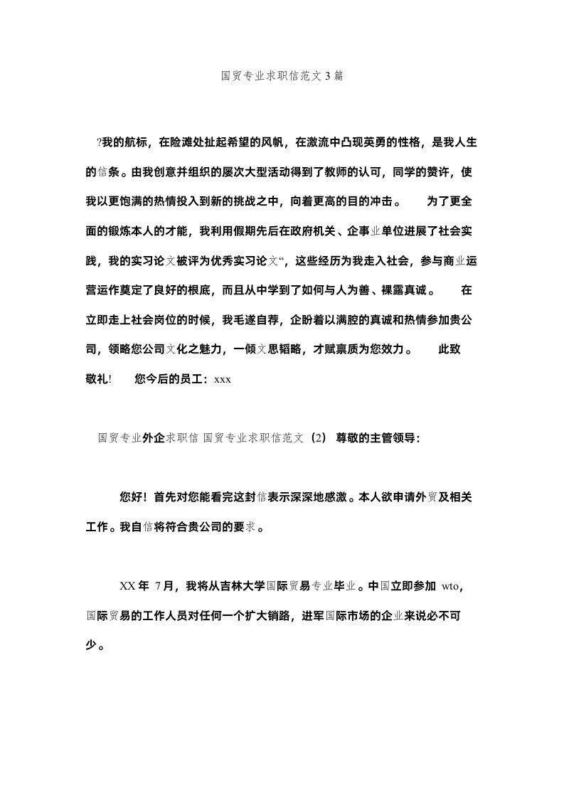 2022国贸专业求职信范文3篇精选