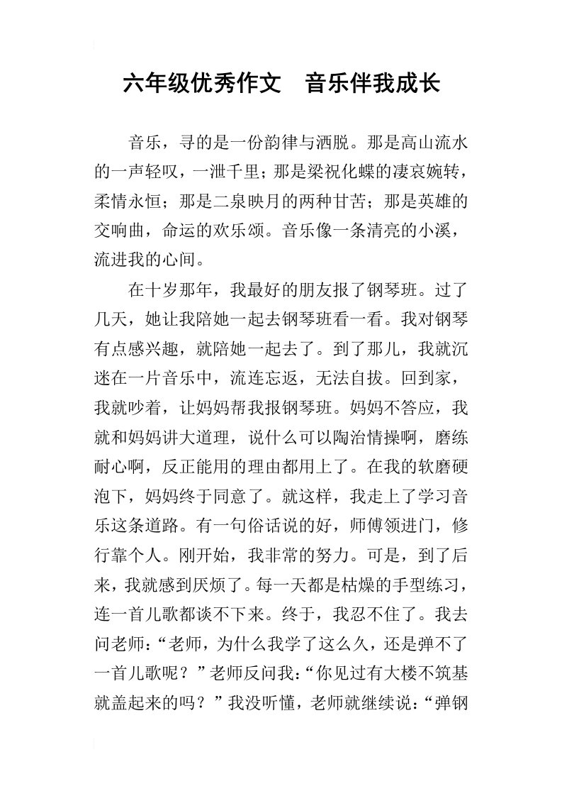 六年级优秀作文音乐伴我成长