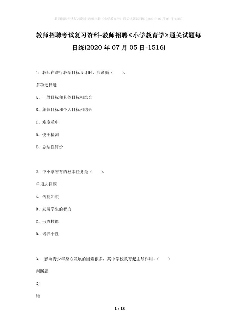 教师招聘考试复习资料-教师招聘小学教育学通关试题每日练2020年07月05日-1516