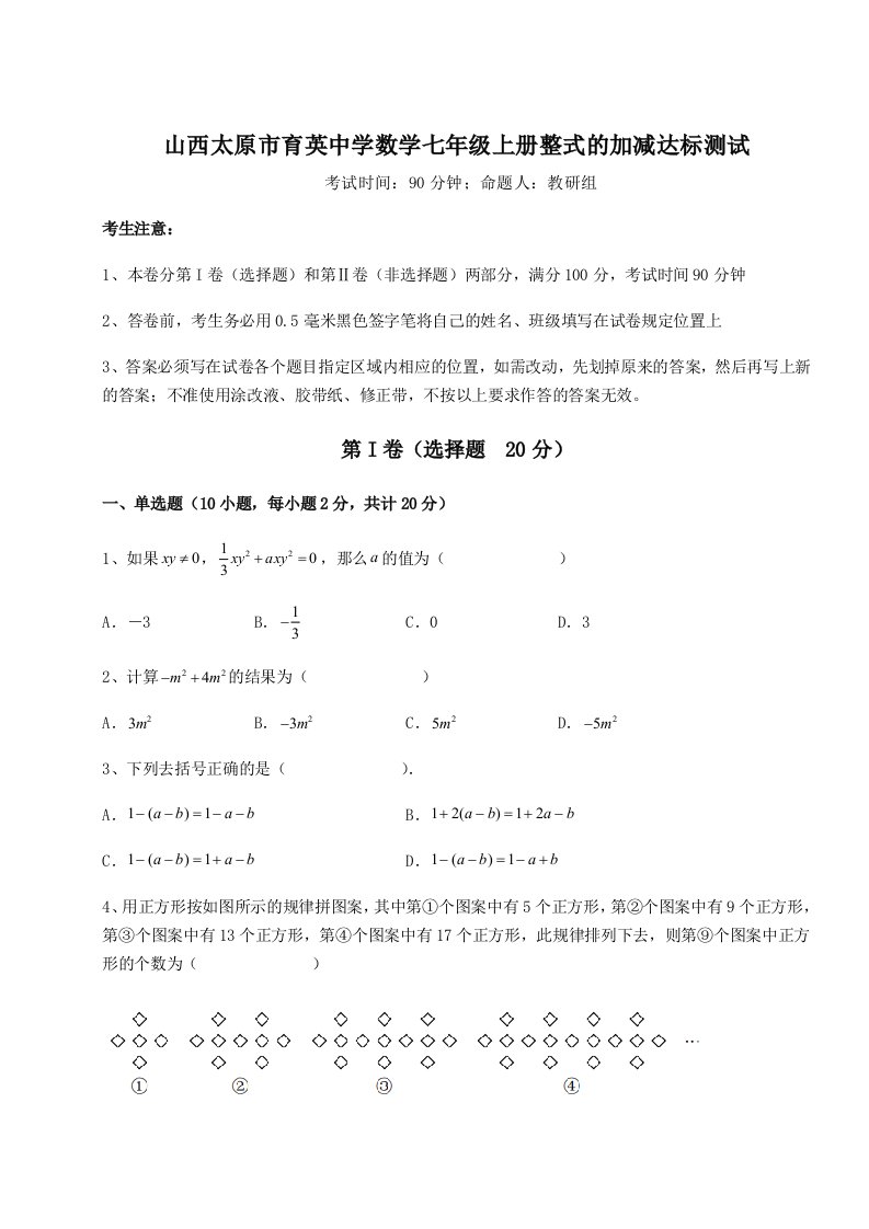 2023-2024学年山西太原市育英中学数学七年级上册整式的加减达标测试试题（解析卷）