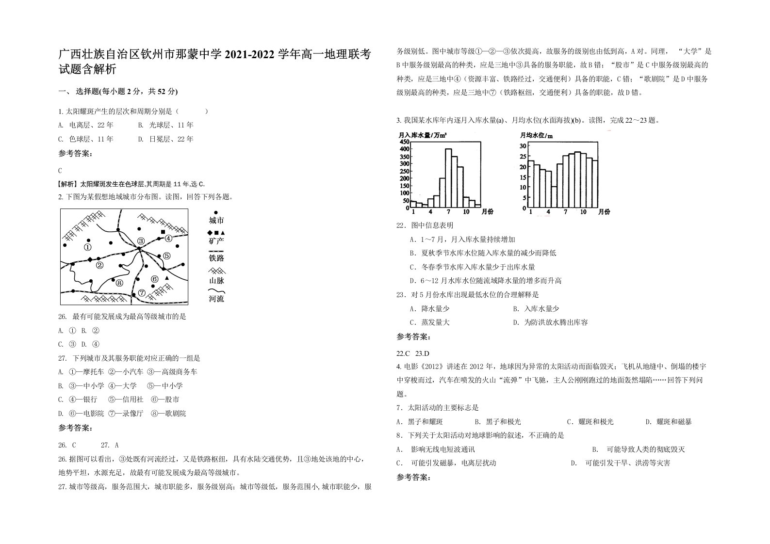 广西壮族自治区钦州市那蒙中学2021-2022学年高一地理联考试题含解析