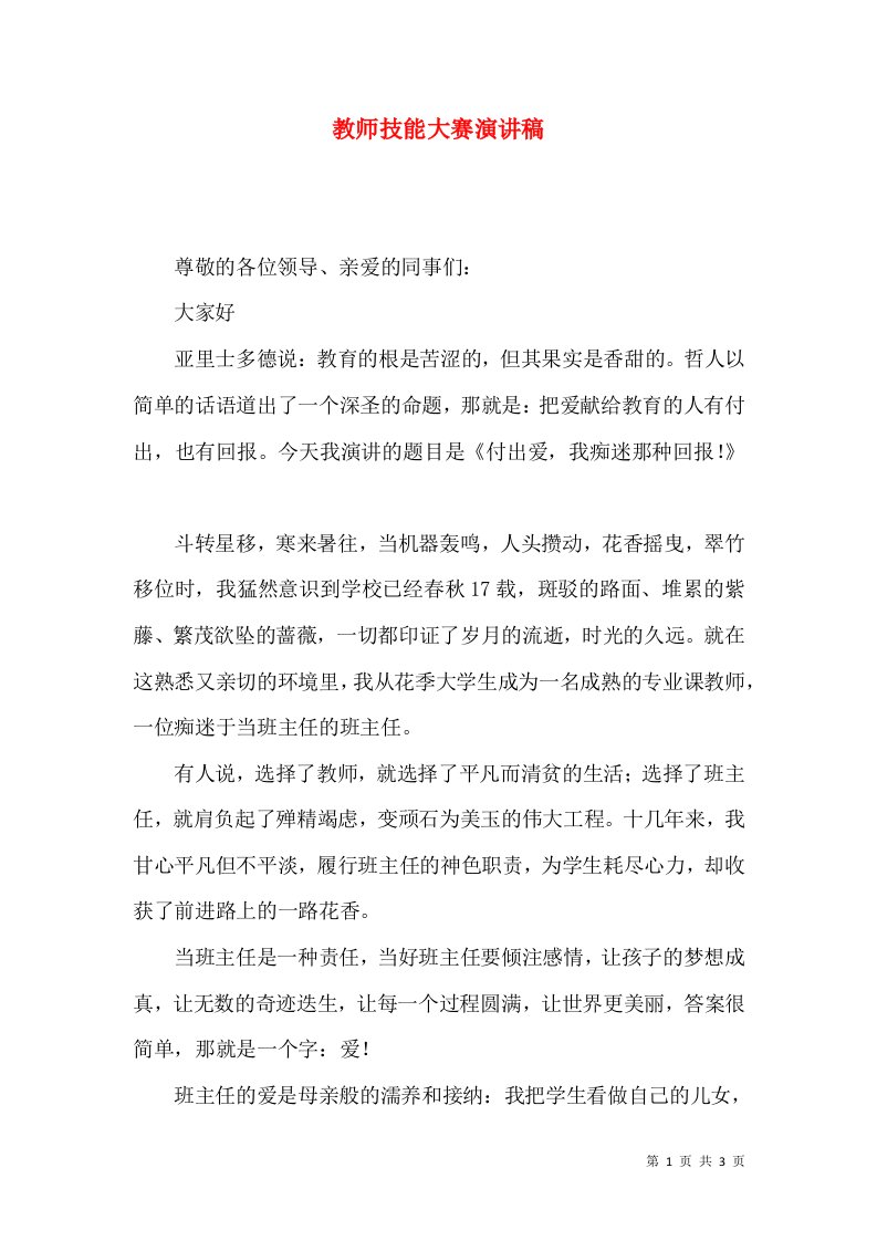 教师技能大赛演讲稿