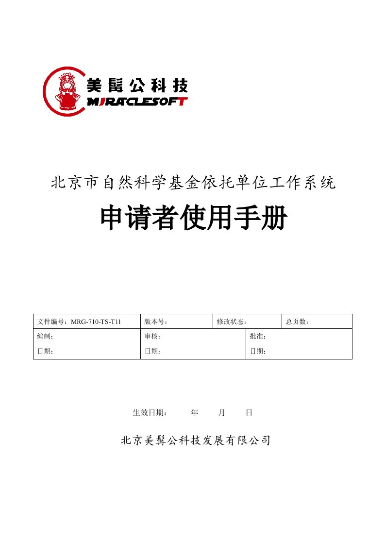 工作手册-附件6、北京市自然科学基金依托单位工作系统申请者使用手册