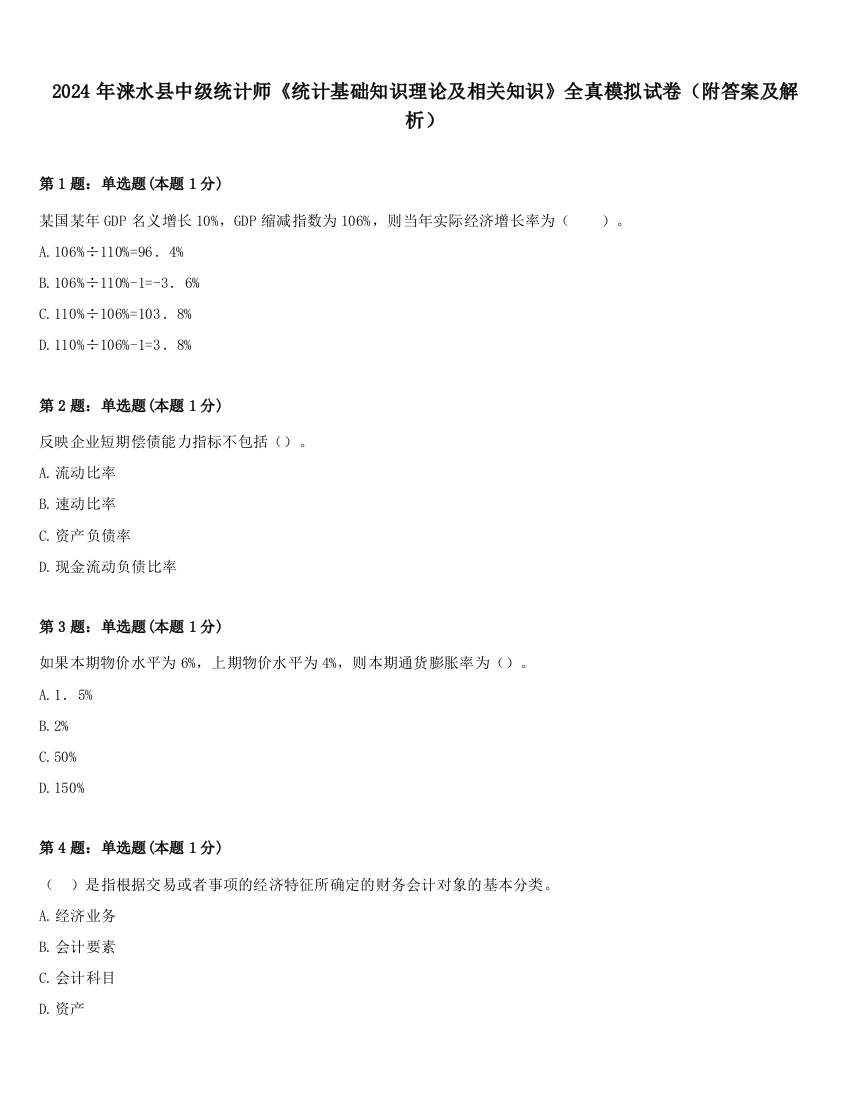 2024年涞水县中级统计师《统计基础知识理论及相关知识》全真模拟试卷（附答案及解析）