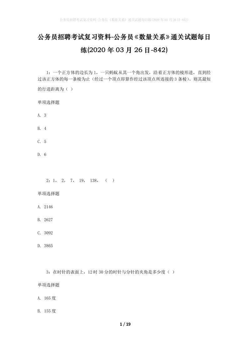 公务员招聘考试复习资料-公务员数量关系通关试题每日练2020年03月26日-842