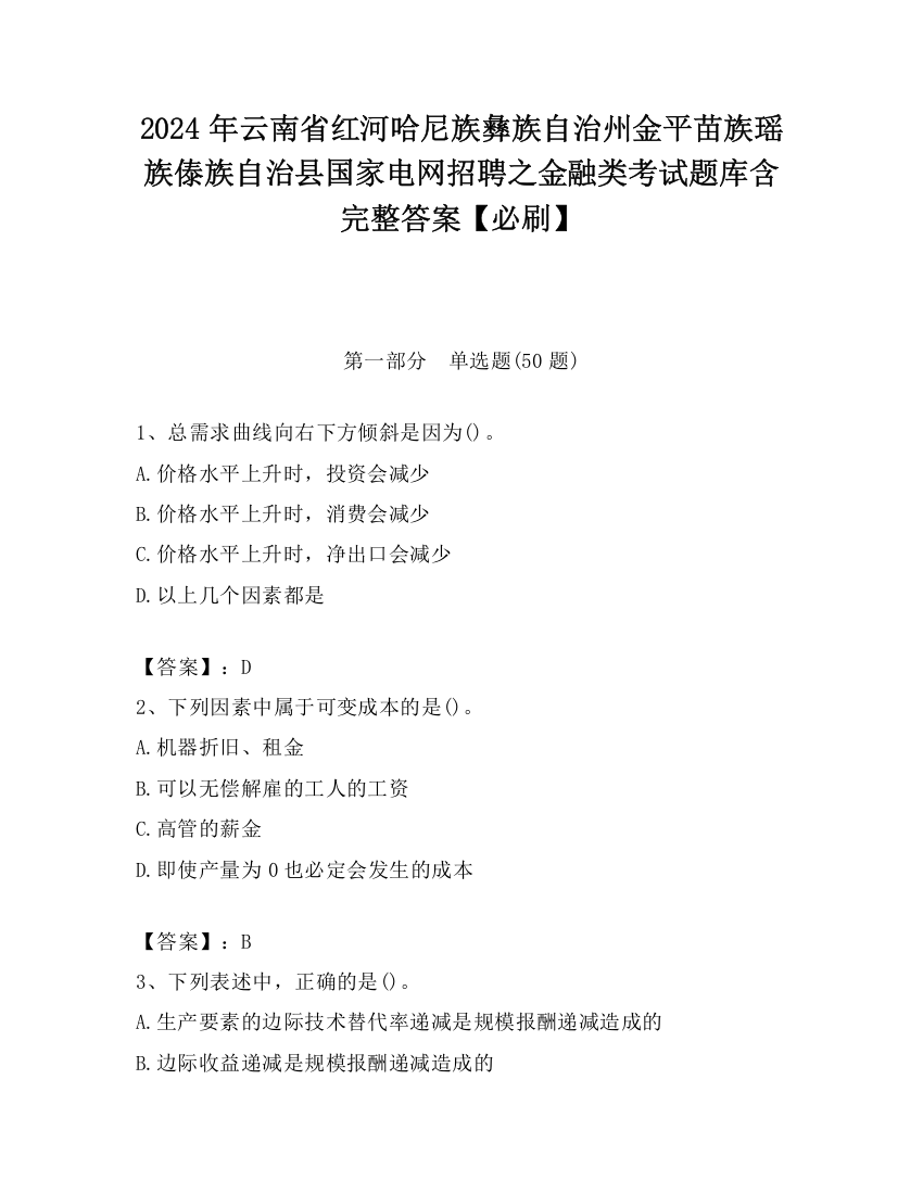 2024年云南省红河哈尼族彝族自治州金平苗族瑶族傣族自治县国家电网招聘之金融类考试题库含完整答案【必刷】