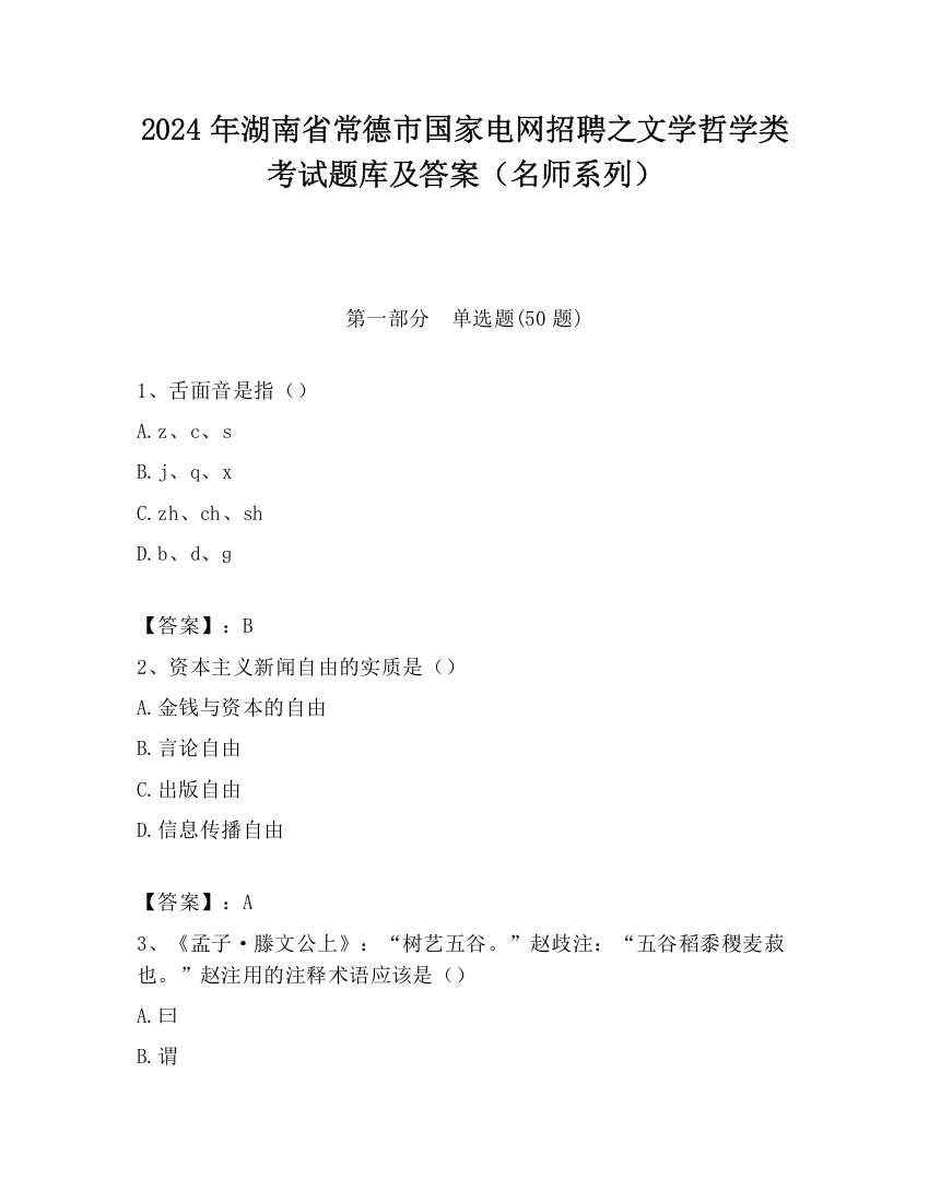 2024年湖南省常德市国家电网招聘之文学哲学类考试题库及答案（名师系列）