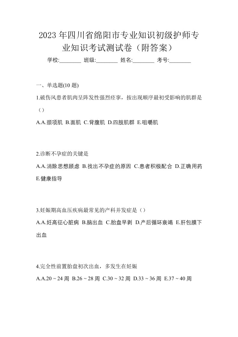 2023年四川省绵阳市专业知识初级护师专业知识考试测试卷附答案