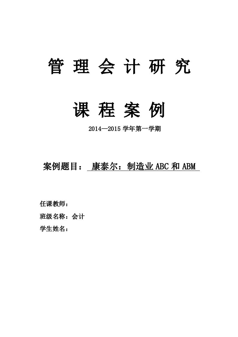 【终稿】第五组--康泰尔：制造业ABC和ABM