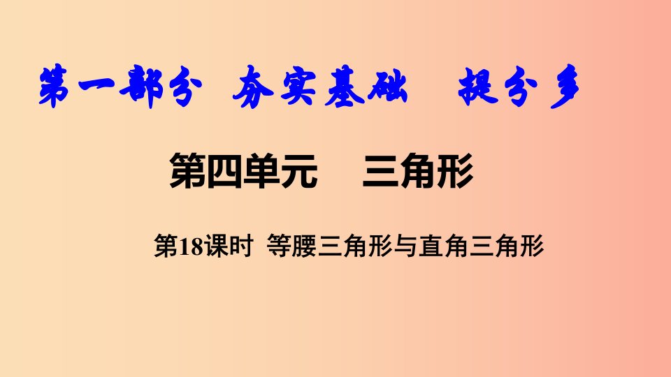 2019中考数学复习第18课时等腰三角形与直角三角形课件