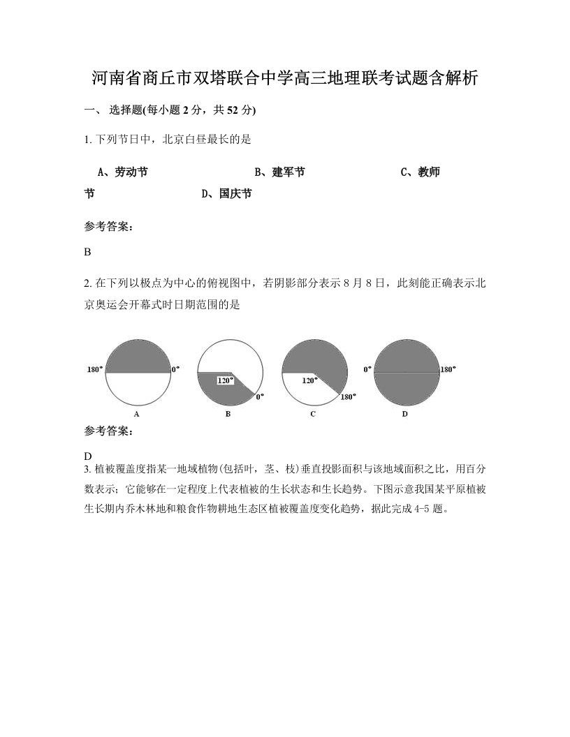 河南省商丘市双塔联合中学高三地理联考试题含解析