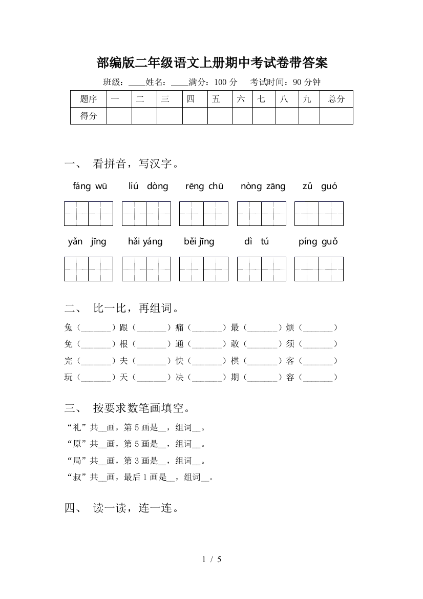 部编版二年级语文上册期中考试卷带答案