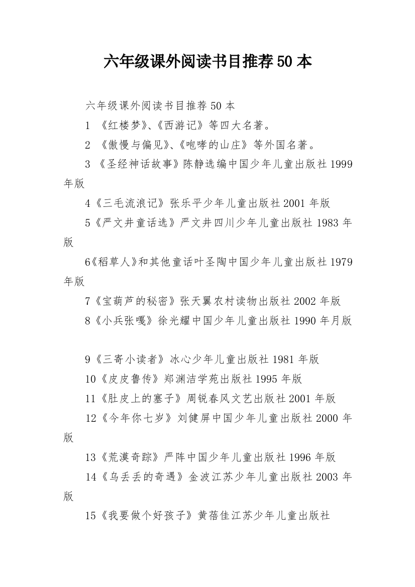 六年级课外阅读书目推荐50本