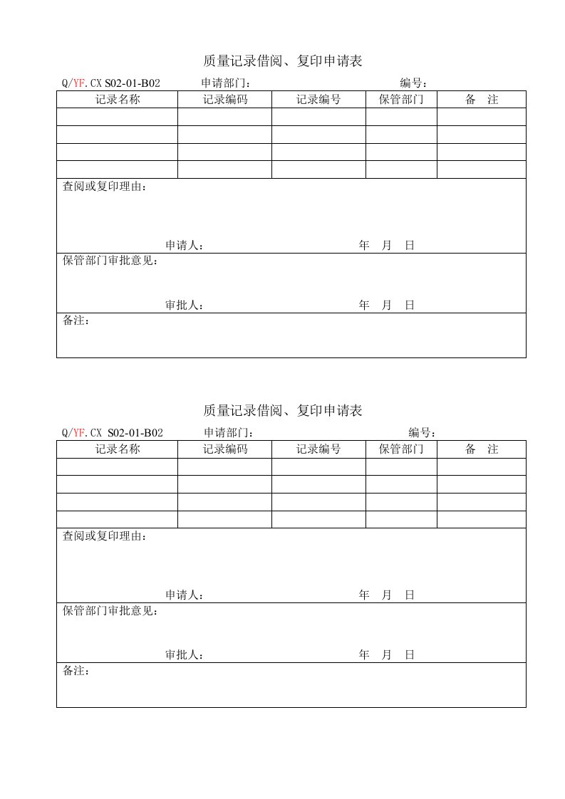 TS16949体系质量记录借阅、印制申请表