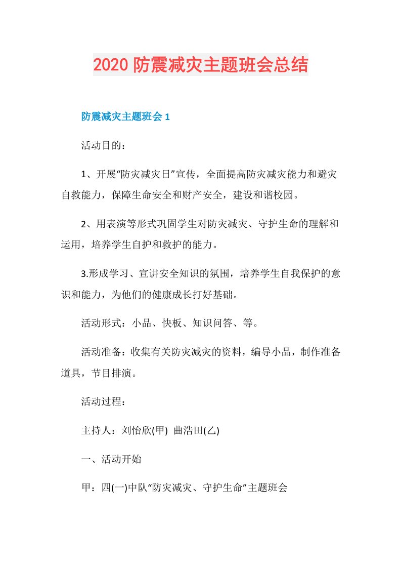 防震减灾主题班会总结