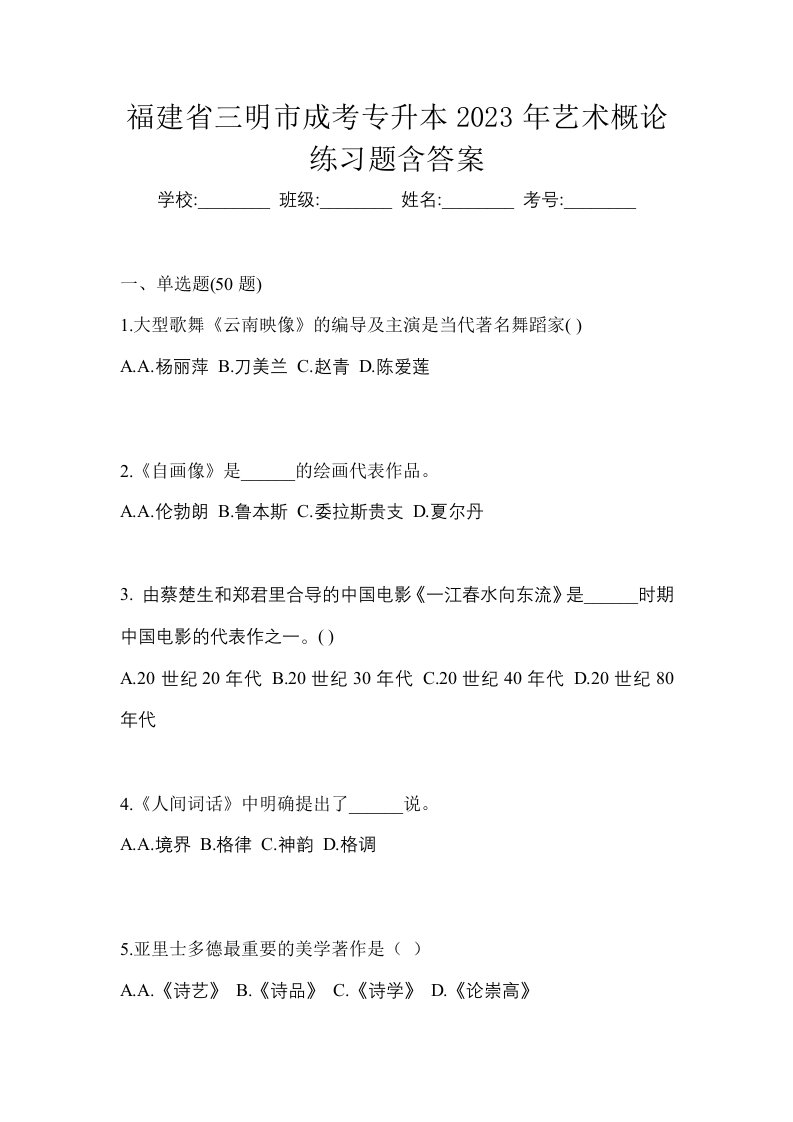 福建省三明市成考专升本2023年艺术概论练习题含答案