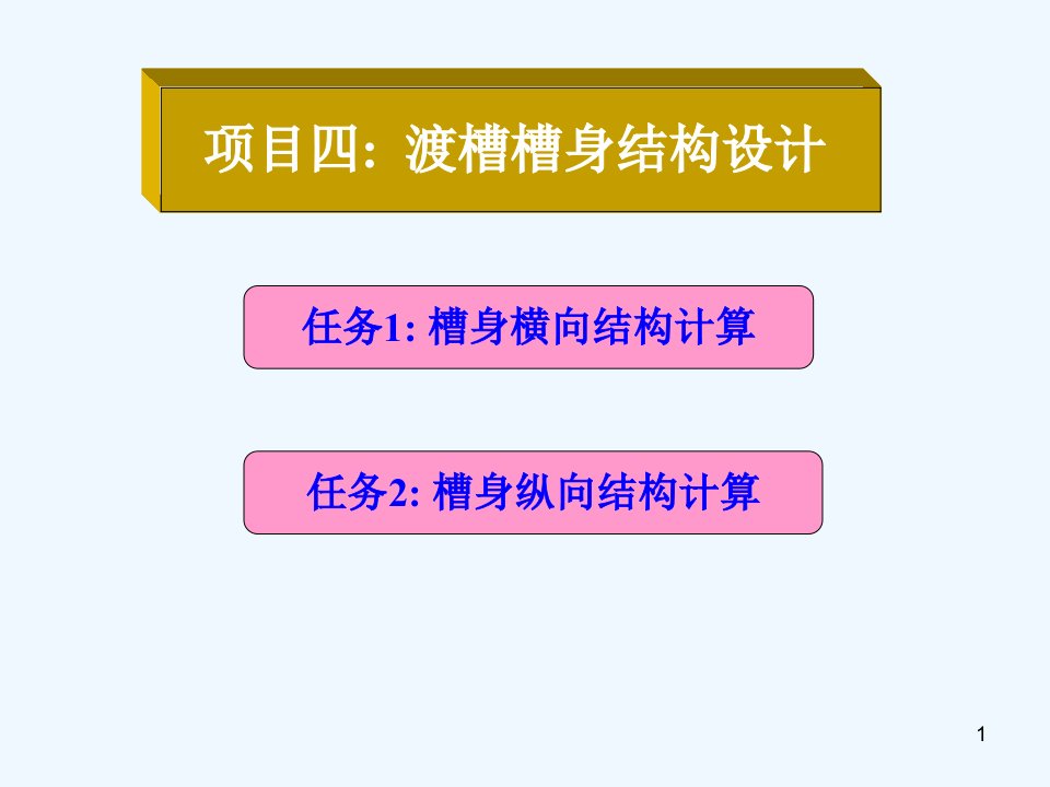 混凝土结构4-2渡槽槽身纵向结构设计课件