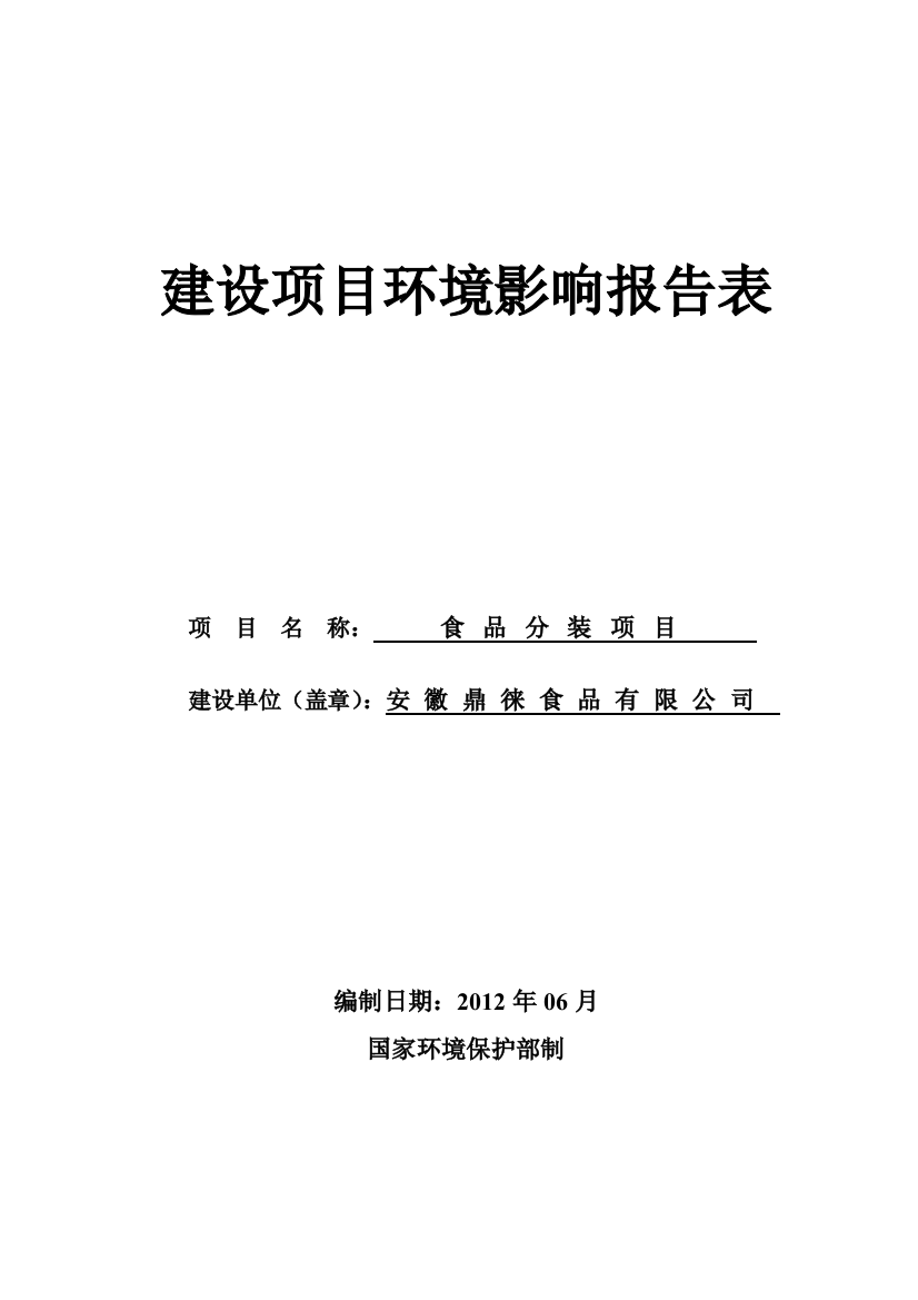 安徽鼎徕食品有限公司食品分装项目环境影响报告表