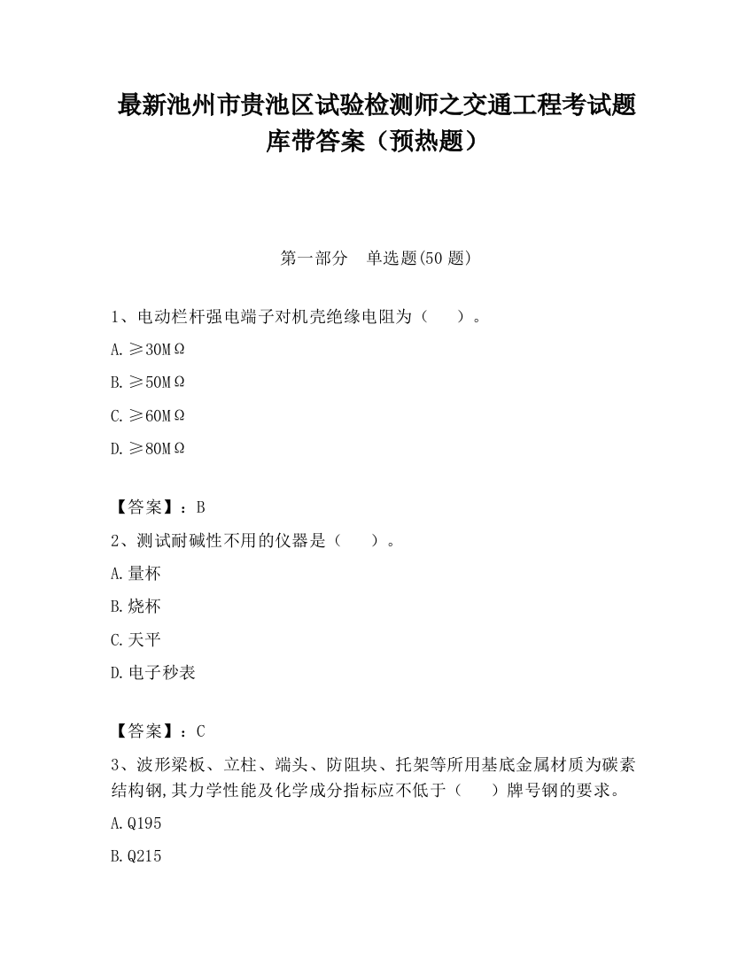 最新池州市贵池区试验检测师之交通工程考试题库带答案（预热题）