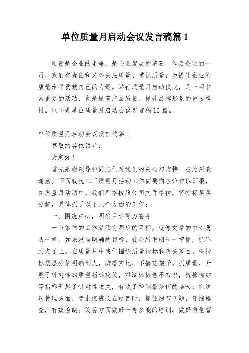 单位质量月启动会议发言稿篇1