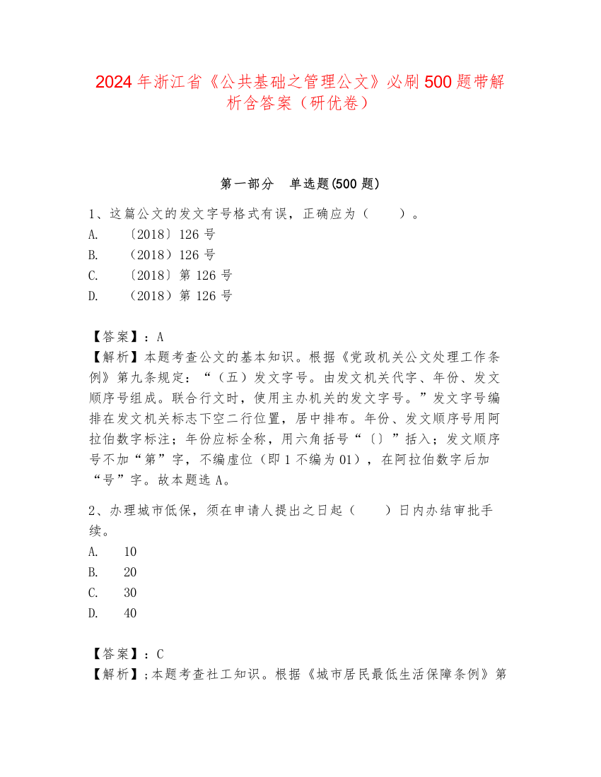 2024年浙江省《公共基础之管理公文》必刷500题带解析含答案（研优卷）