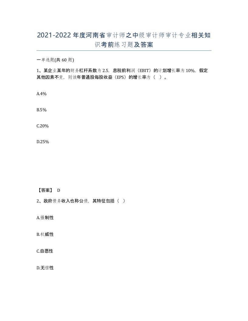 2021-2022年度河南省审计师之中级审计师审计专业相关知识考前练习题及答案