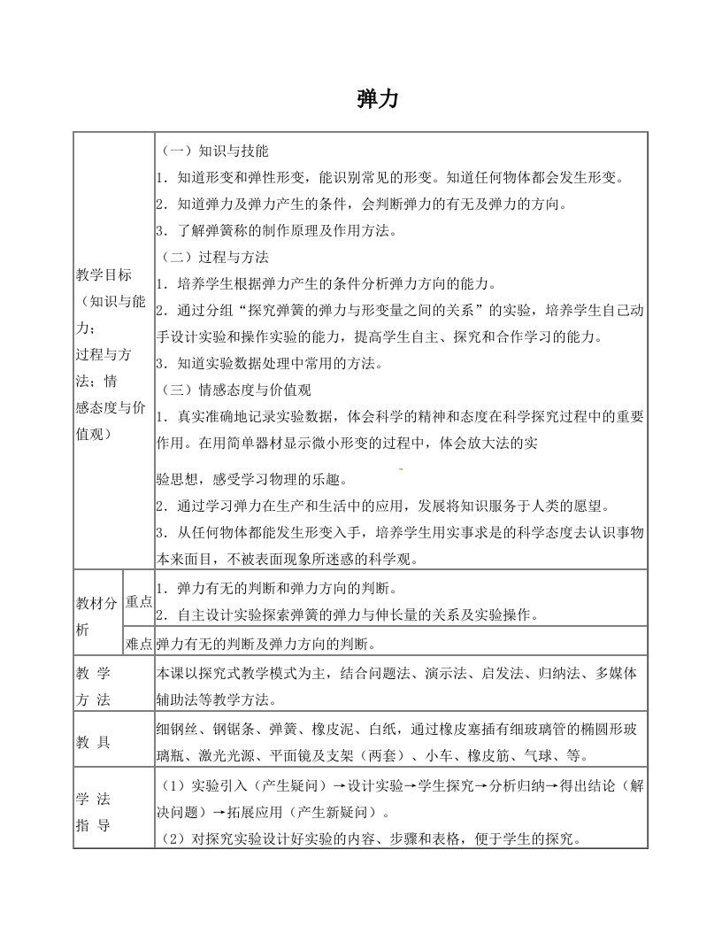 清风语文精编教案学案安徽省桐城市嬉子湖中心学校八年级下册第7章+第2节+弹力教案+新人教版