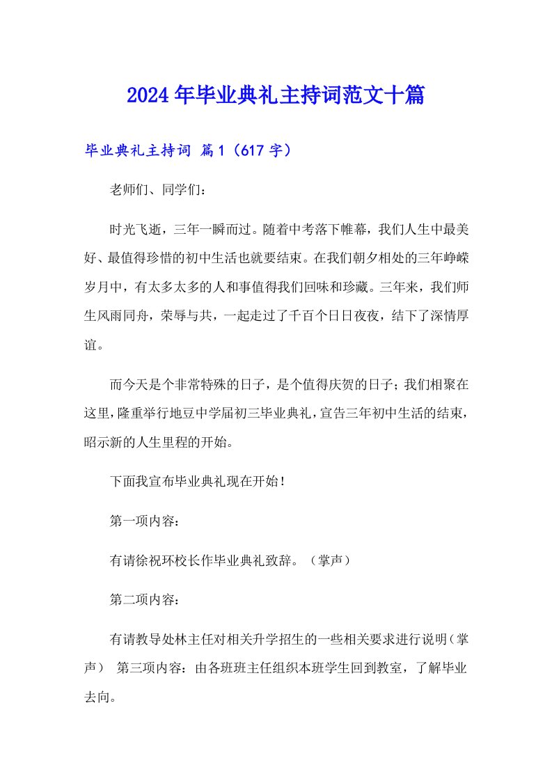 2024年毕业典礼主持词范文十篇