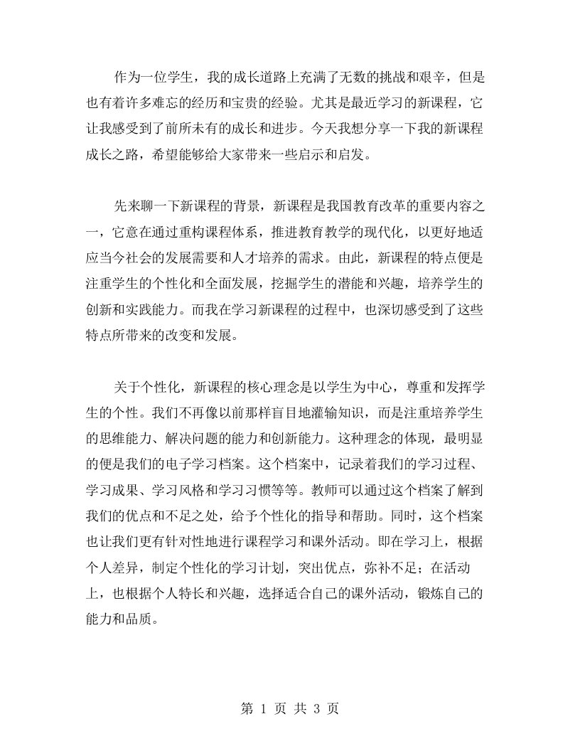 发展心得：我的新课程成长之路