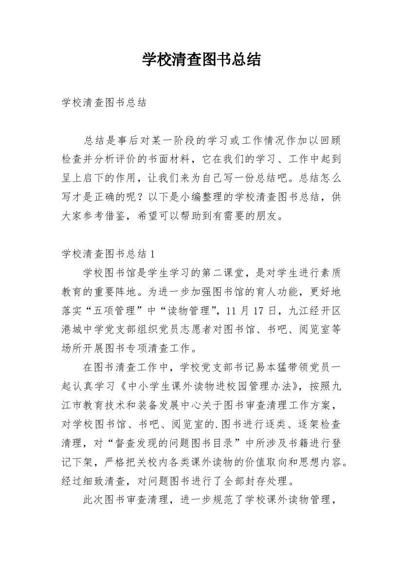 学校清查图书总结