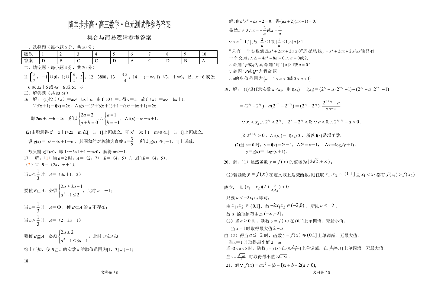 【小学中学教育精选】【小学中学教育精选】【小学中学教育精选】随堂步步高高三数学单元测试卷(18套)答案