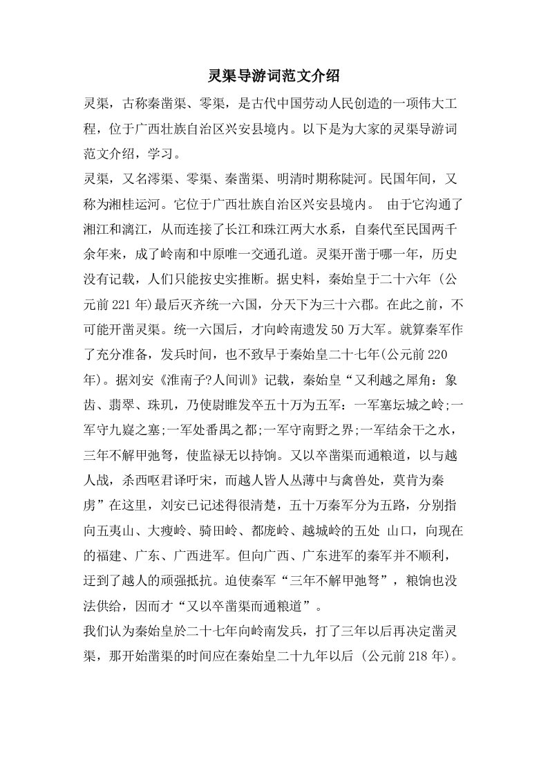 灵渠导游词范文介绍