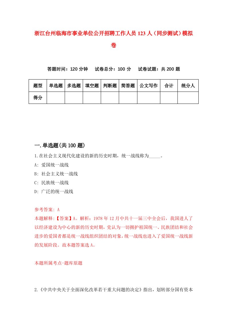 浙江台州临海市事业单位公开招聘工作人员123人同步测试模拟卷第64次