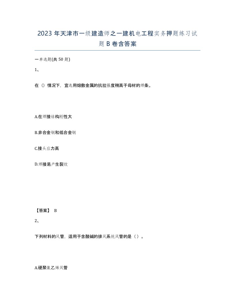 2023年天津市一级建造师之一建机电工程实务押题练习试题B卷含答案