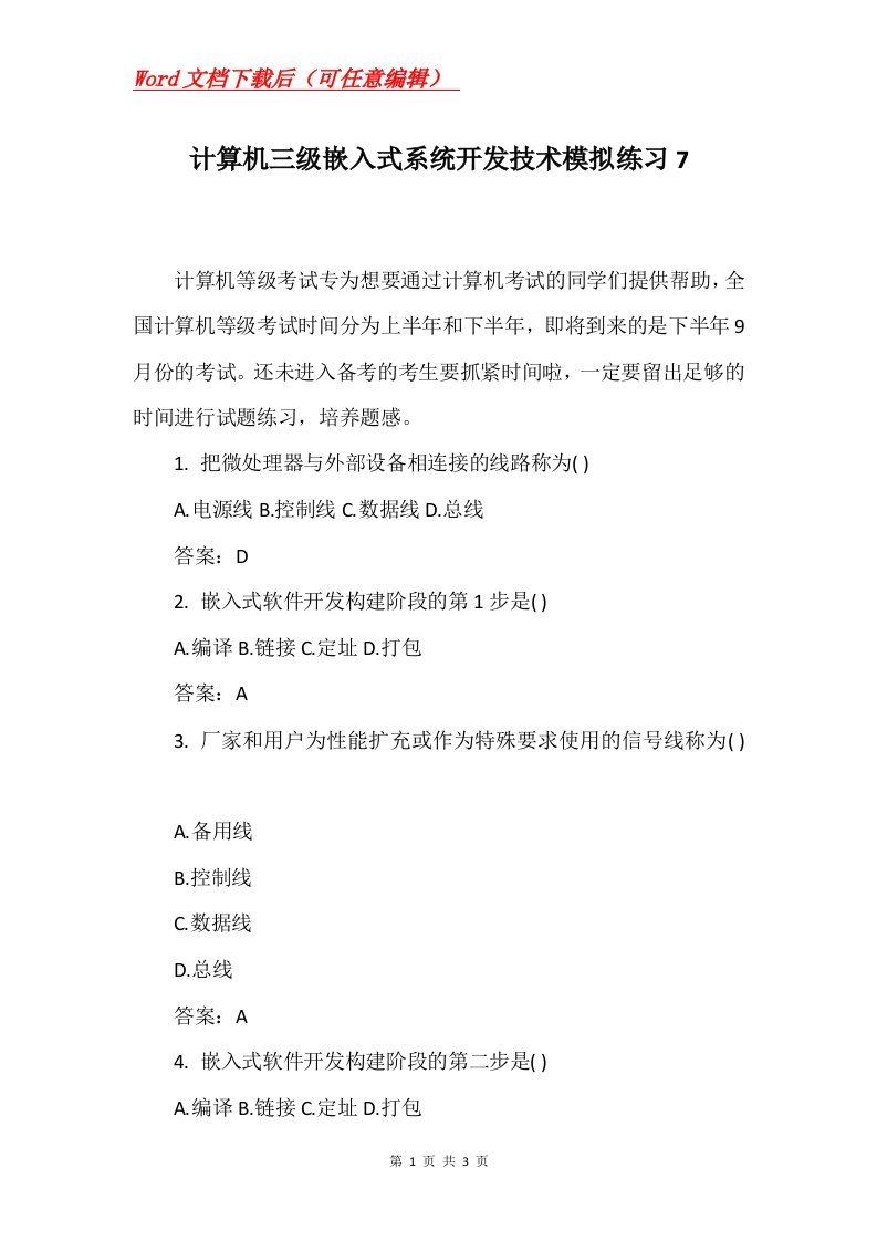 计算机三级嵌入式系统开发技术模拟练习7