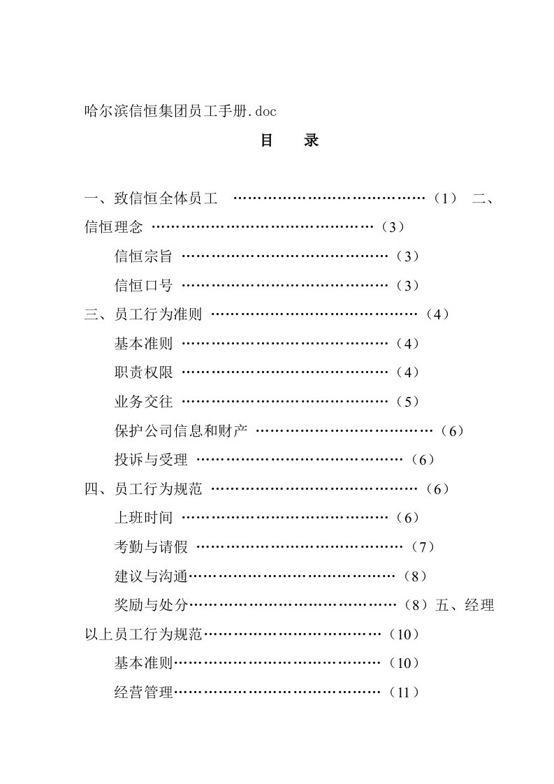 精品文档-03大型公司员工手册