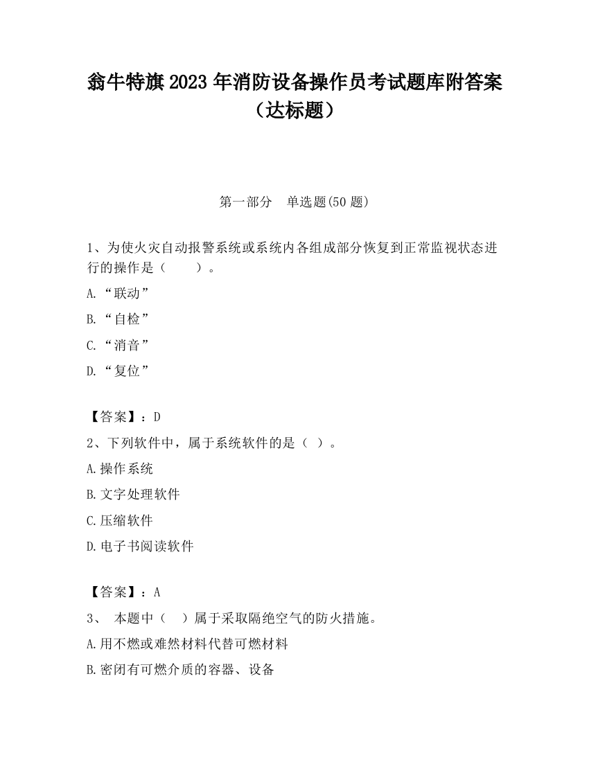 翁牛特旗2023年消防设备操作员考试题库附答案（达标题）