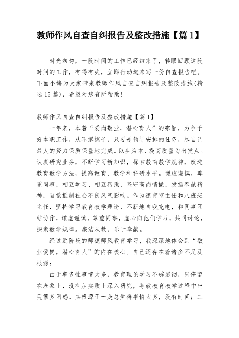 教师作风自查自纠报告及整改措施【篇1】