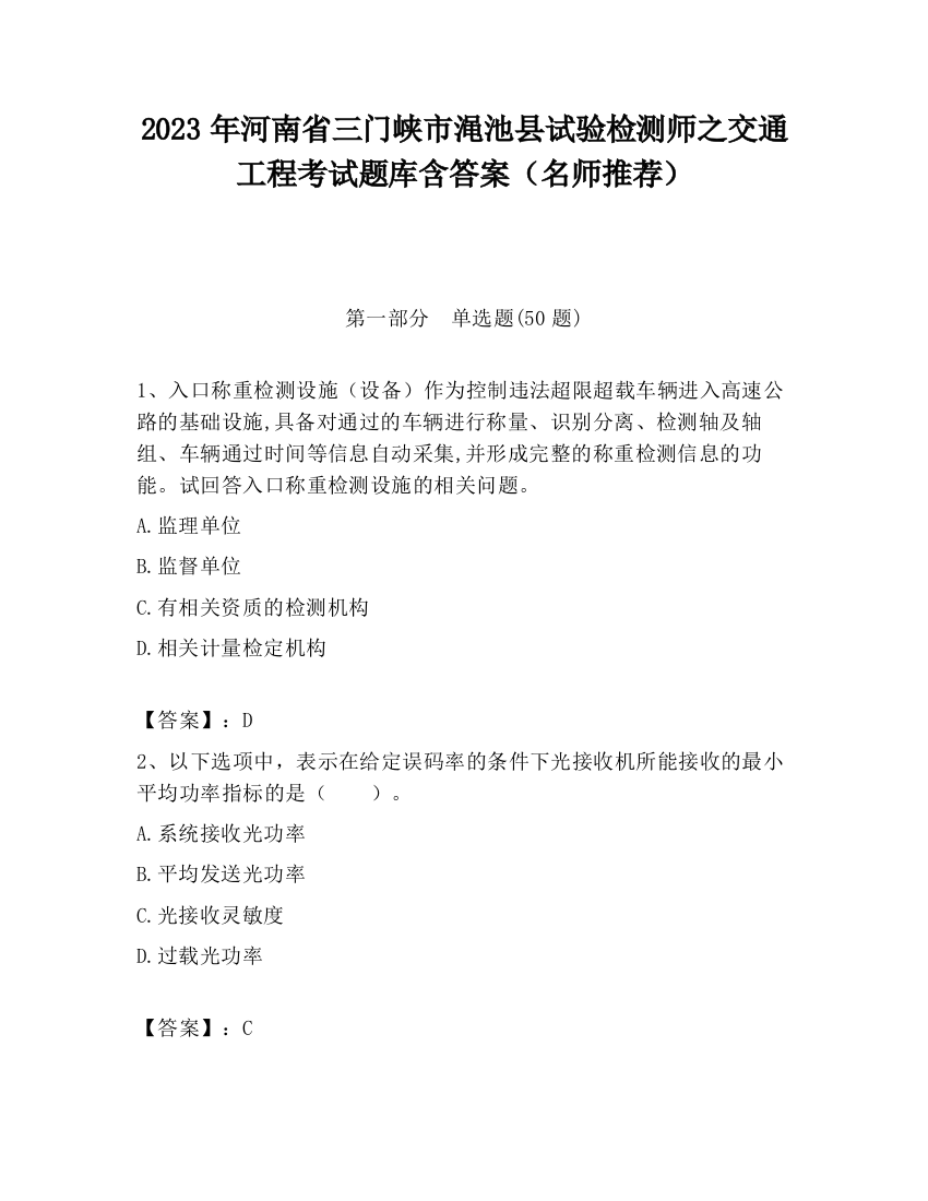 2023年河南省三门峡市渑池县试验检测师之交通工程考试题库含答案（名师推荐）