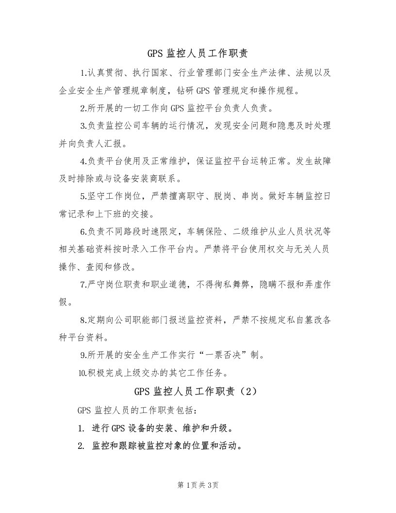 GPS监控人员工作职责（3篇）